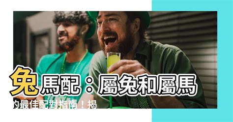 兔馬配|【兔馬配】兔馬配：屬兔和屬馬的最佳配對指南！揭露財富、事業。